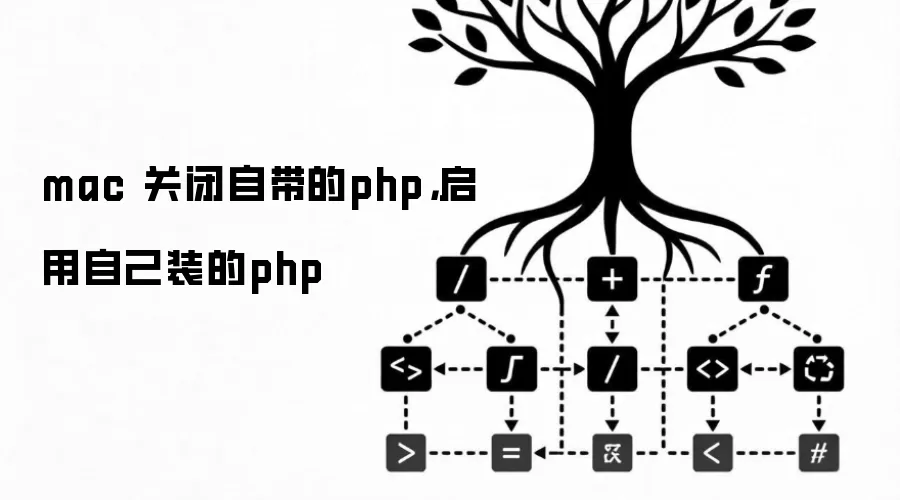 mac 关闭自带的php,启用自己装的php