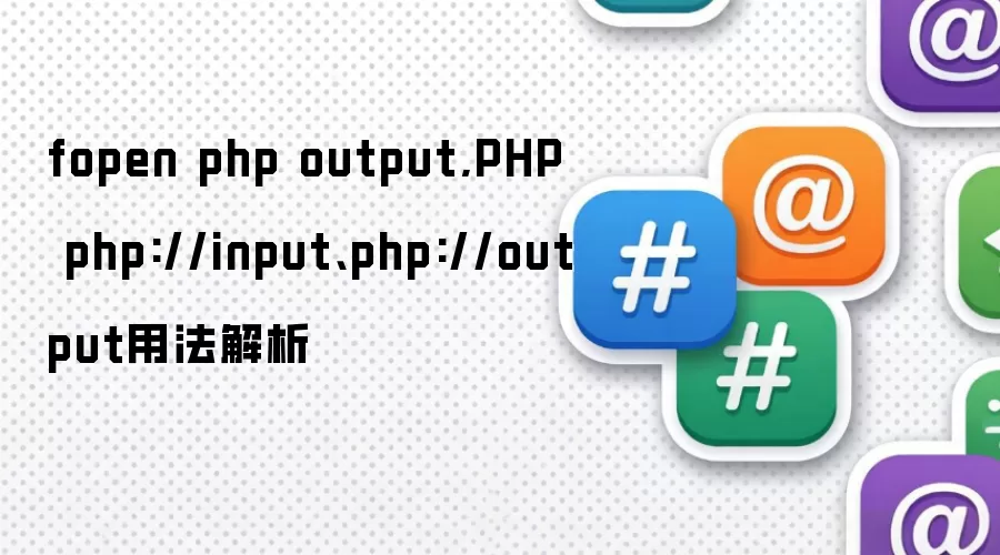 fopen php output,PHP php://input、php://output用法解析