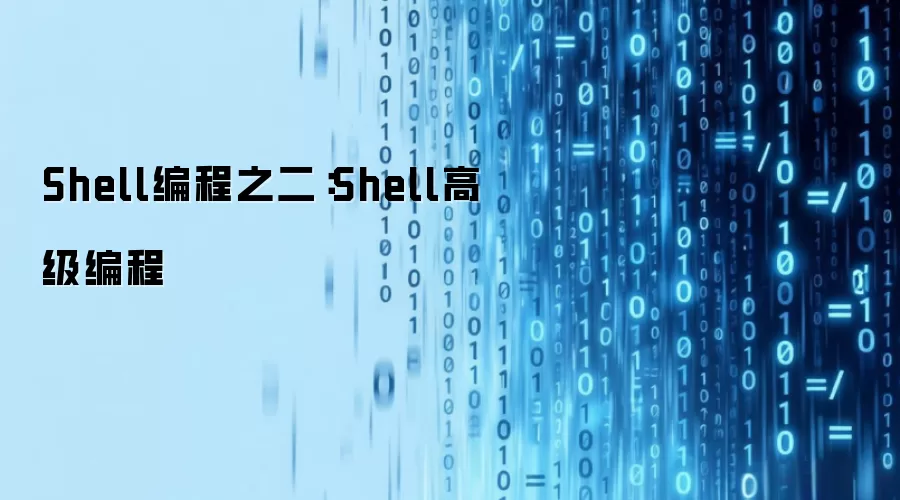 Shell编程之二：Shell高级编程