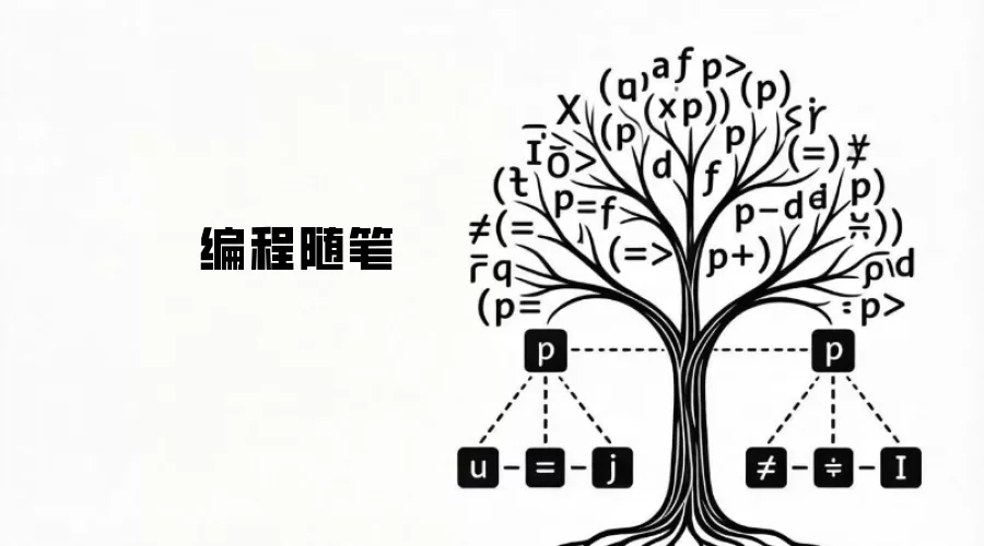 编程随笔