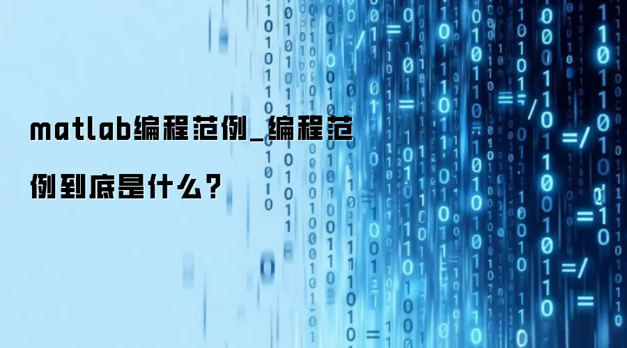 matlab编程范例_编程范例到底是什么?