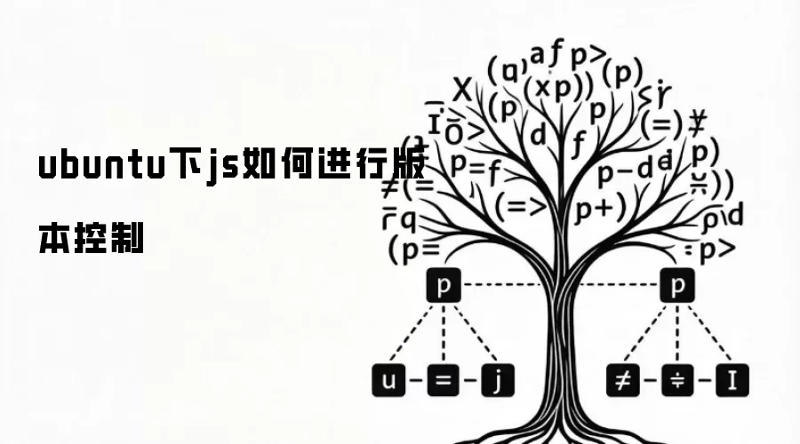ubuntu下js如何进行版本控制