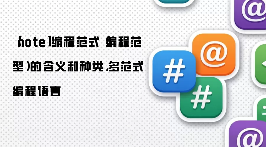 【note】编程范式(编程范型)的含义和种类,多范式编程语言