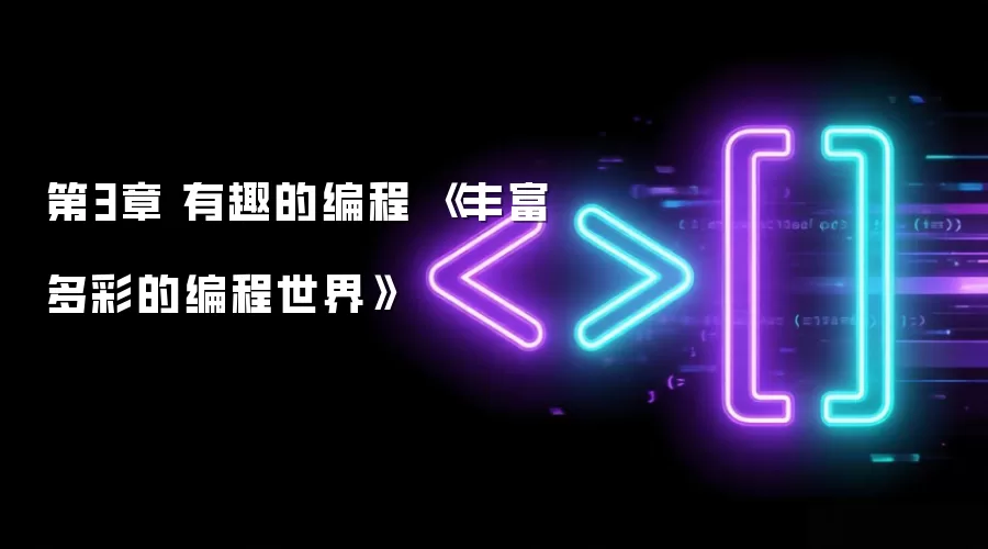 第3章 有趣的编程 《丰富多彩的编程世界》