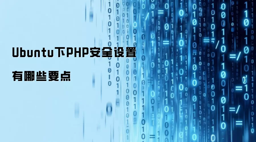 Ubuntu下PHP安全设置有哪些要点