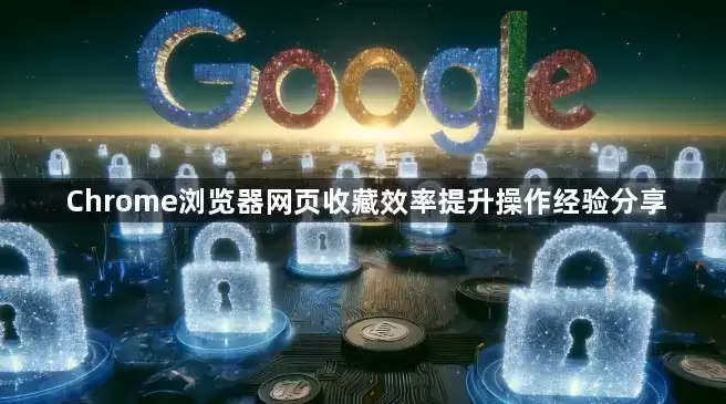 Chrome浏览器网页收藏效率提升操作经验分享