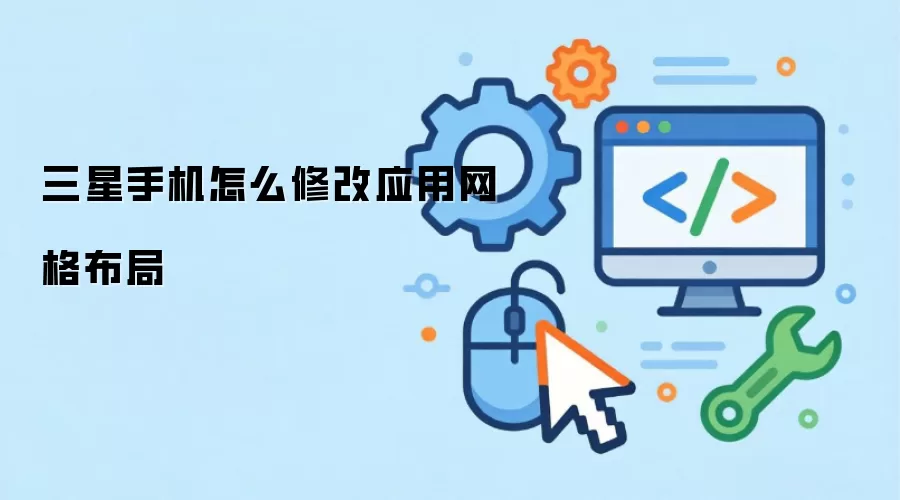 三星手机怎么修改应用网格布局