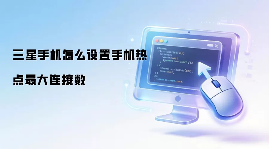 三星手机怎么设置手机热点最大连接数