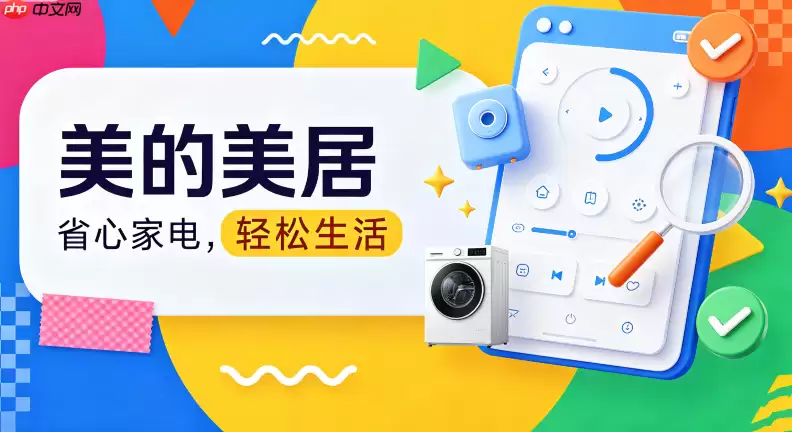 美的美居APP下载后怎么添加新设备