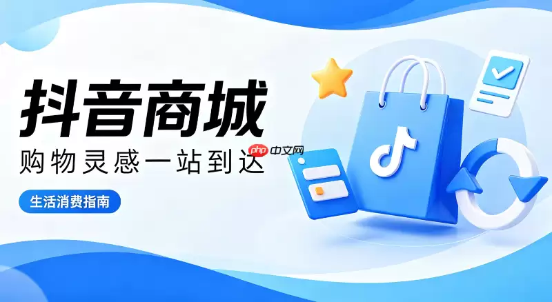 抖音商城如何养成良好使用习惯长久安心购物