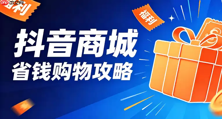 抖音商城如何定期清理缓存让运行更流畅