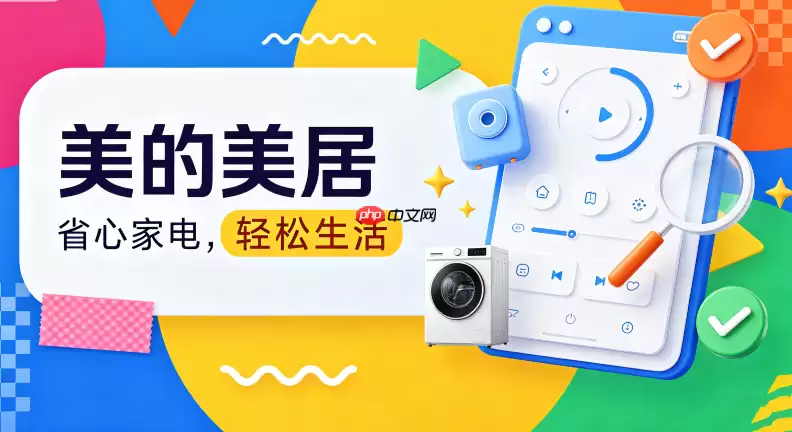 美的美居APP下载后怎么远程控制