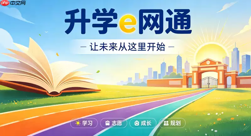 怎样利用升学e网通查询历年院校录取信息