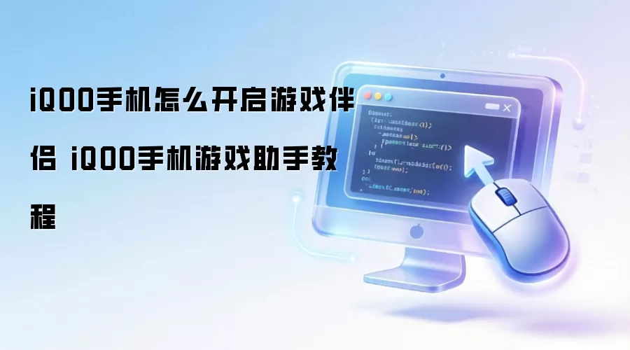 iQOO手机怎么开启游戏伴侣 iQOO手机游戏助手教程