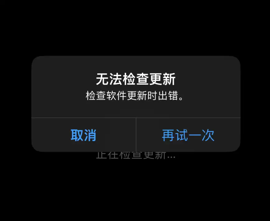 无法更新 iPhone，提示“无法检查更新”怎么办？