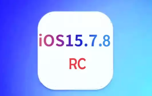 旧款手机建议升级iOS 15.7.8 RC版吗?
