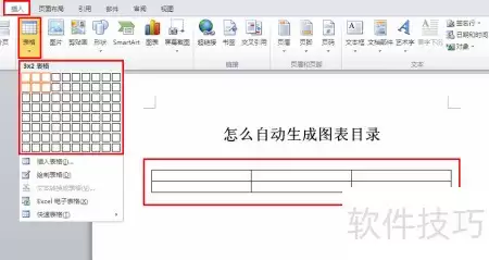2010 Office图表目录自动生成