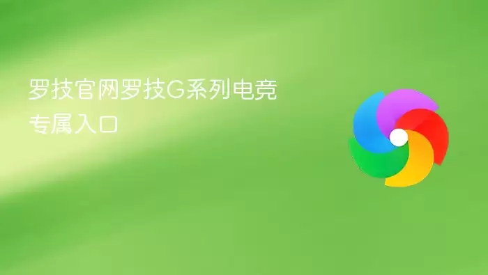 罗技官网罗技G系列电竞专属入口
