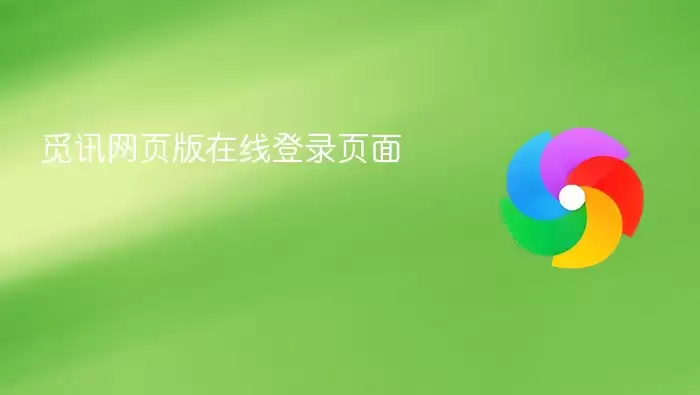 觅讯网页版在线登录页面
