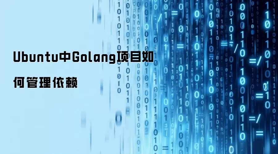 Ubuntu中Golang项目如何管理依赖