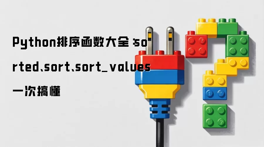 Python排序函数大全:sorted、sort、sort_values一次搞懂