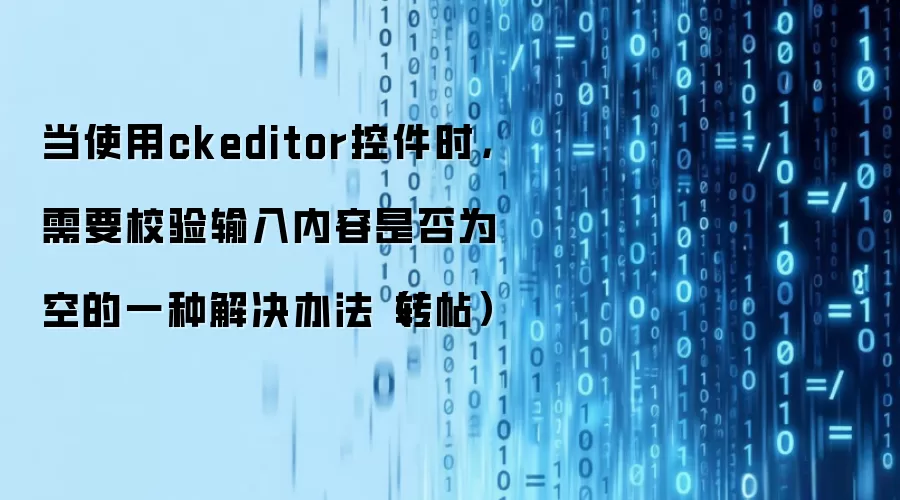 当使用ckeditor控件时,需要校验输入内容是否为空的一种解决办法(转帖)