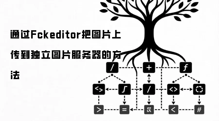 通过Fckeditor把图片上传到独立图片服务器的方法