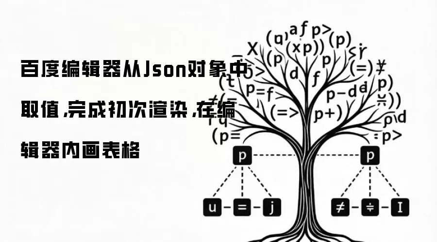 百度编辑器从Json对象中取值,完成初次渲染,在编辑器内画表格