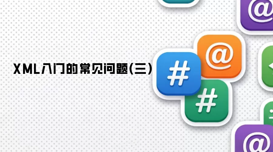 XML入门的常见问题(三)