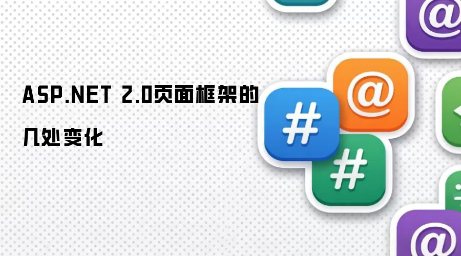 ASP.NET 2.0页面框架的几处变化