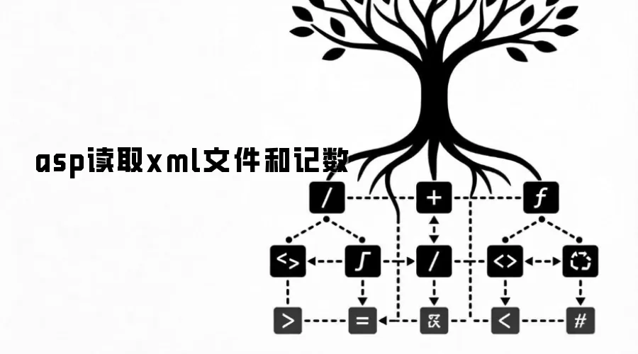 asp读取xml文件和记数
