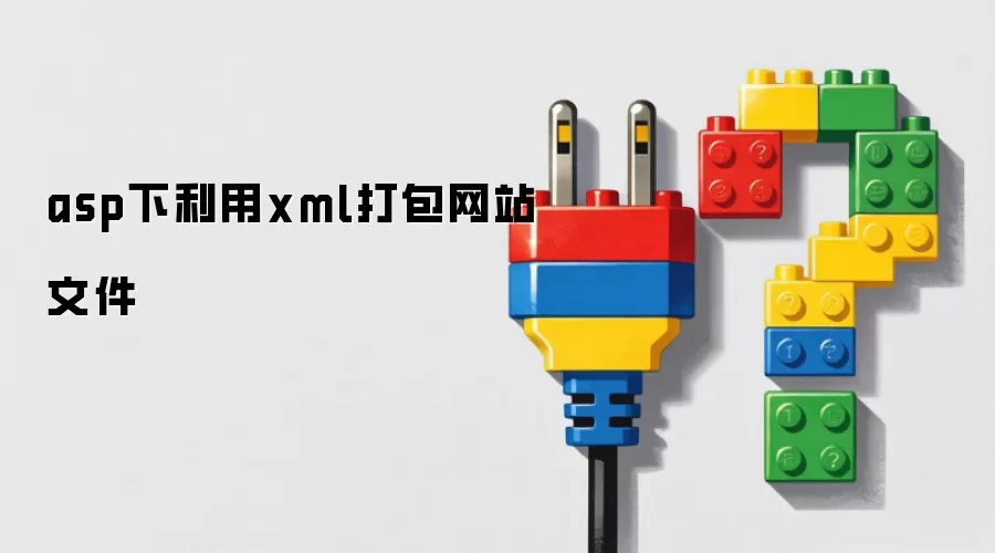 asp下利用xml打包网站文件