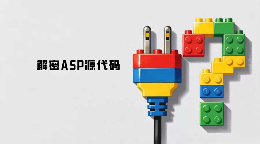 解密ASP源代码