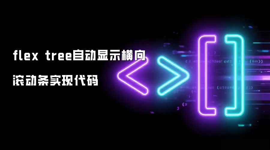 flex tree自动显示横向滚动条实现代码