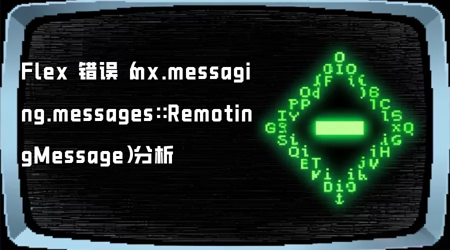 Flex 错误(mx.messaging.messages::RemotingMessage)分析