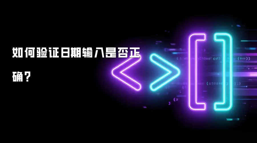 如何验证日期输入是否正确？