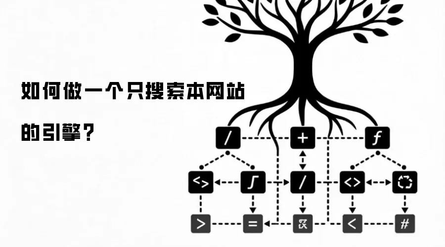 如何做一个只搜索本网站的引擎？