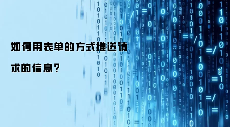 如何用表单的方式推送请求的信息？