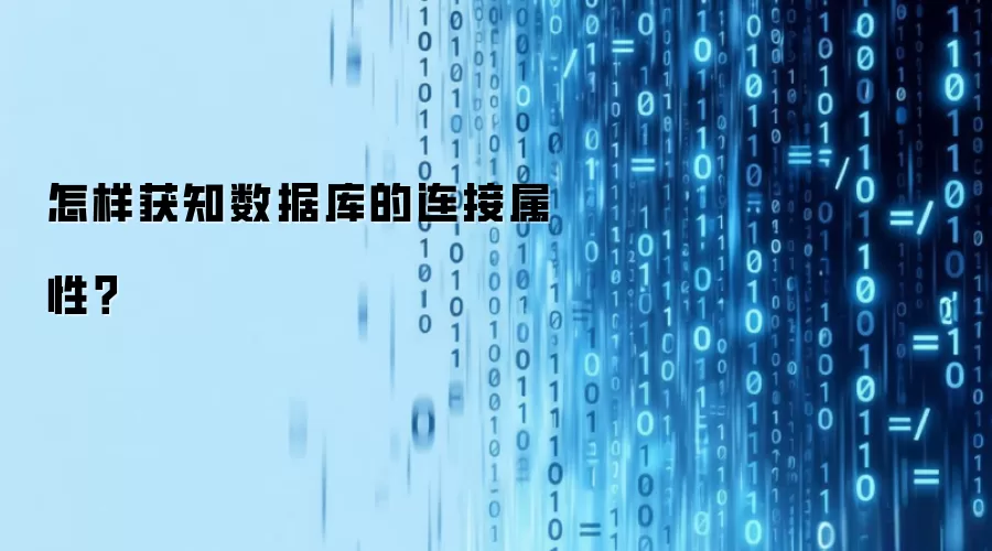 怎样获知数据库的连接属性？