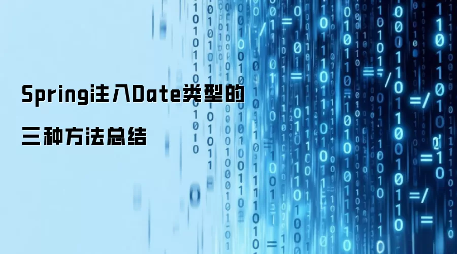 Spring注入Date类型的三种方法总结
