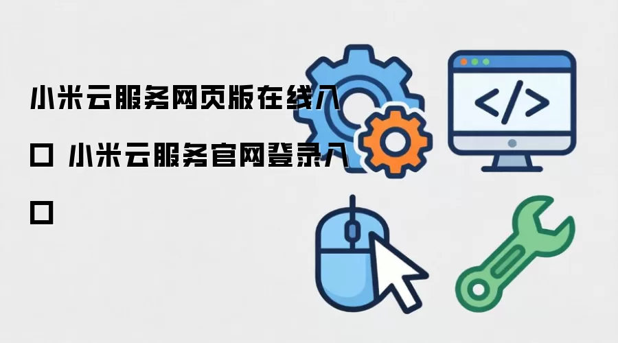 小米云服务网页版在线入口 小米云服务官网登录入口