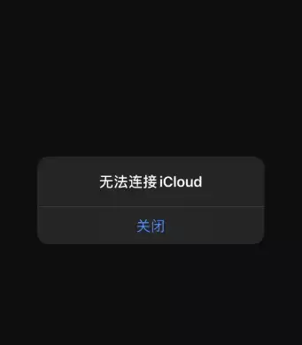 iCloud连接服务器时出现错误怎么办？