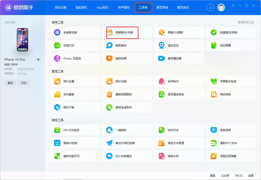 爱思助手备份与恢复教程:整机备份/整机恢复、分类备份/分类恢复