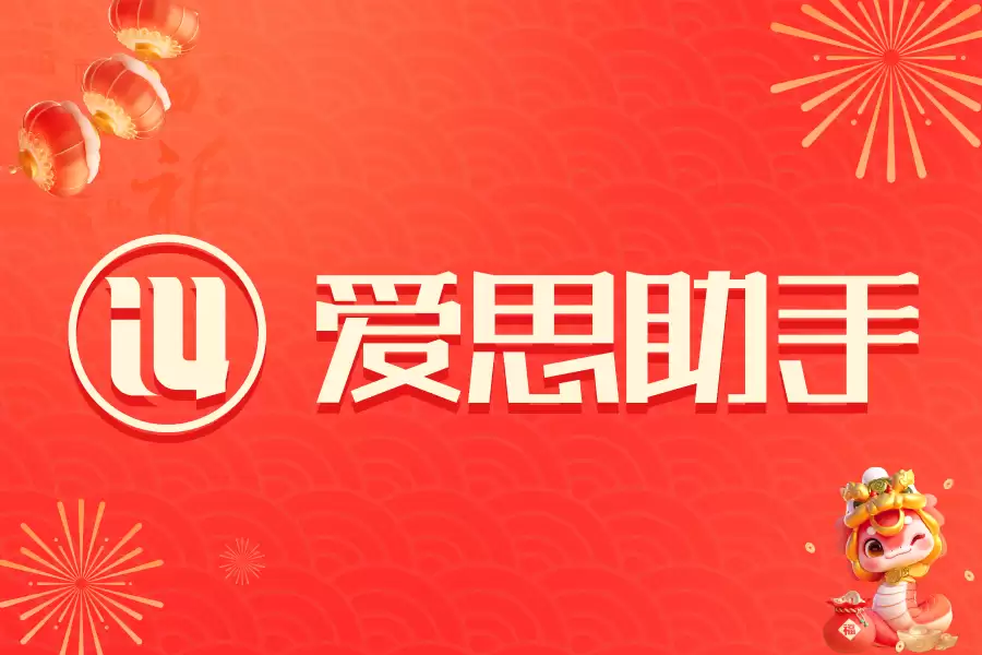 爱思助手全攻略指南：三步学会使用爱思助手