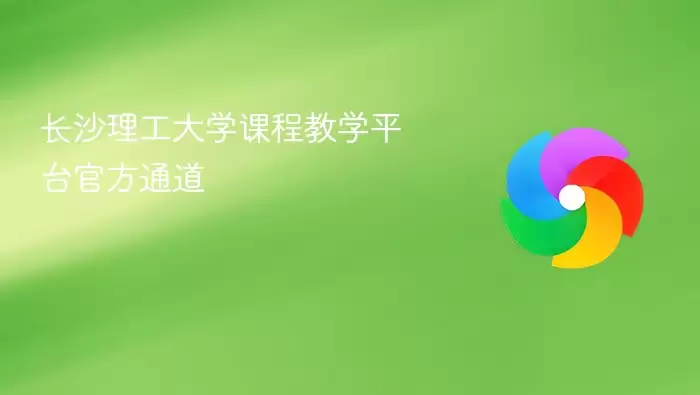 长沙理工大学课程教学平台官方通道