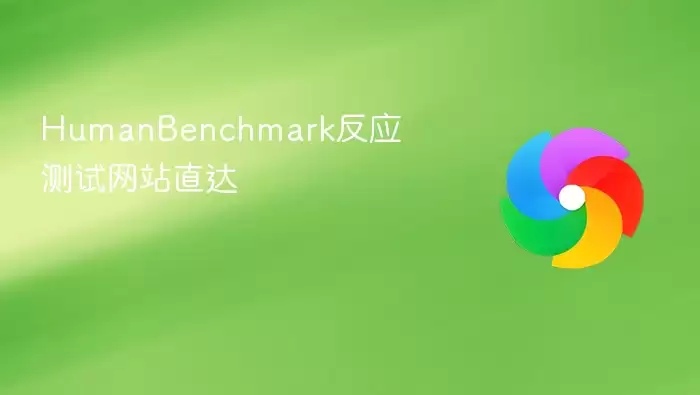 HumanBenchmark反应测试网站直达