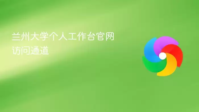 兰州大学个人工作台官网访问通道