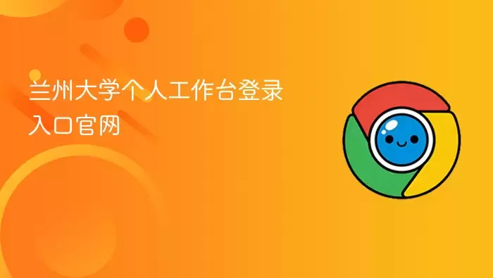 兰州大学个人工作台登录入口官网