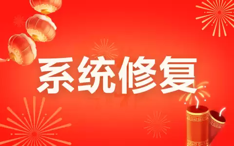 爱思助手:iOS系统修复_仅需10分钟