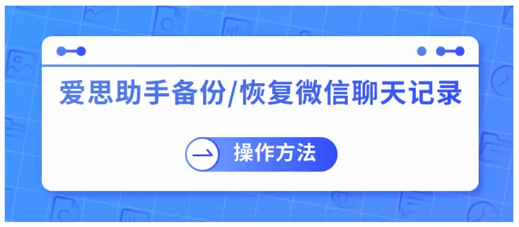 爱思助手刷机后微信聊天记录没了?四种亲测有效的恢复方法